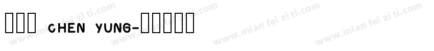 陳泳辰 CHEN YUNG字体转换